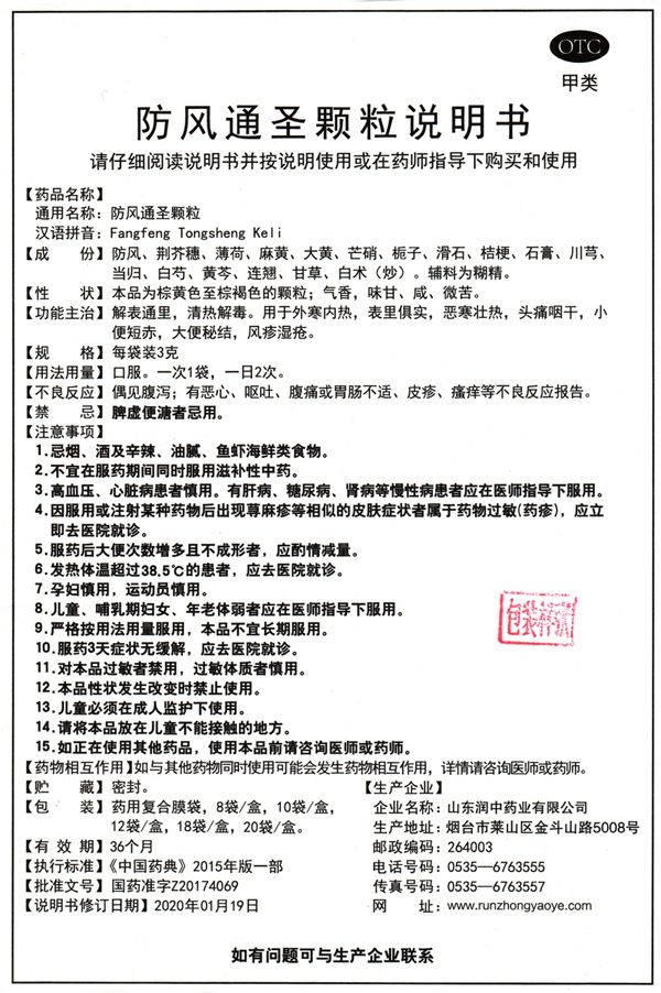 防風(fēng)通圣顆粒說明書