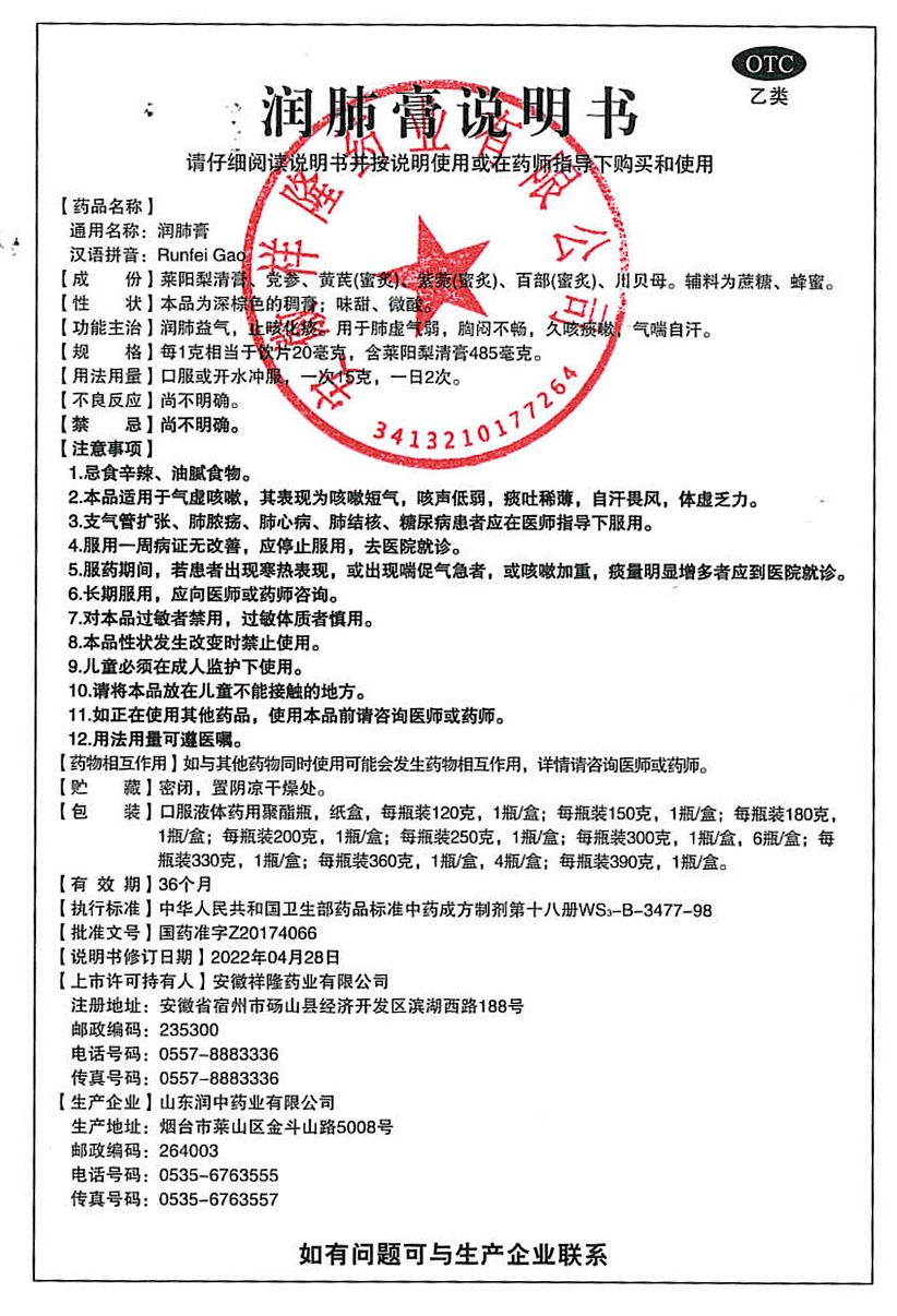 潤(rùn)肺膏-安徽祥隆說(shuō)明書
